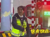 高速免费最后时刻收费员高喊快快快
