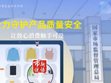 走近3·15，产品质量安全监管在行动——全力守护产品质量安全，让放心消费触手可及