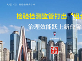 走近3·15，检验检测在行动——检验检测监管打出“组合拳” 治理效能跃上新台阶