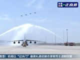 过水门！最高礼遇接烈士遗骸回家