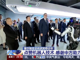武契奇在浙江嘉兴参访机器人企业，说中国像来到了22世纪