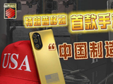“特朗普移动”首款手机竟是中国制造