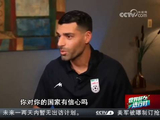 伊朗国脚反问美国记者我们安全吗