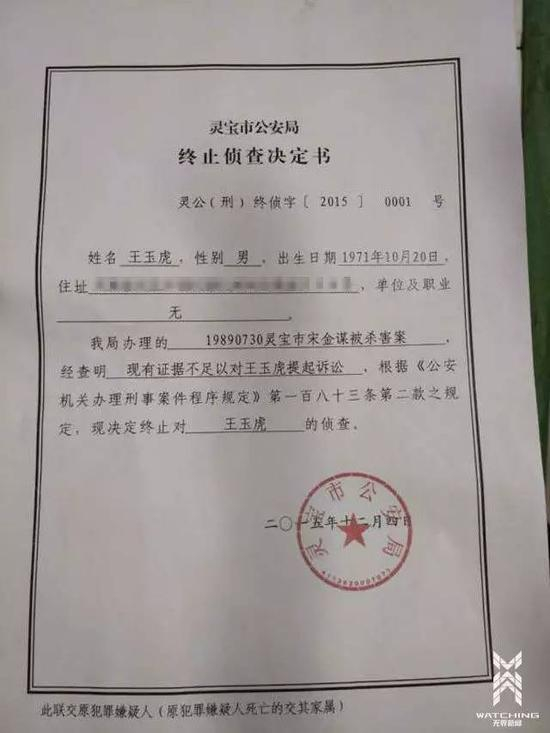 灵宝市公安局终止侦查王玉虎案的决定