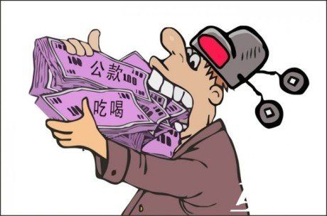 原标题：官员“吃喝”能否入刑