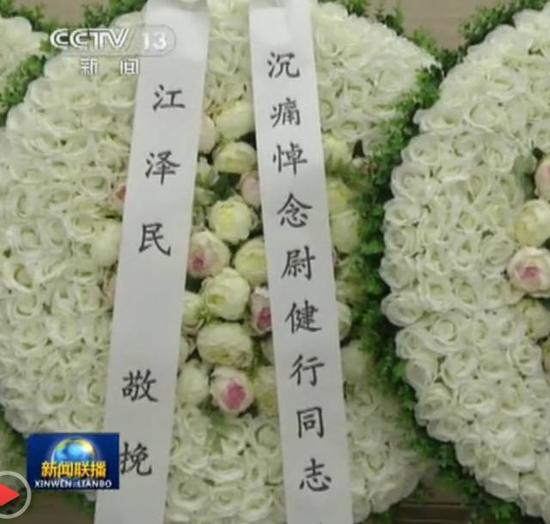 尉健行追悼会上，江泽民在外地送了花圈