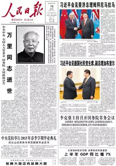 万里逝世，《人民日报》的报道
