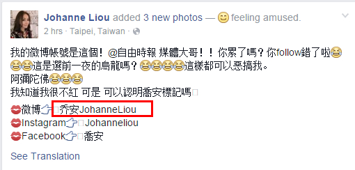 刘乔安在Facebook上否认自己发了“支持一个中国”的微博