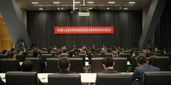 中央第七巡视组向深圳证券交易所党委反馈专项巡视情况