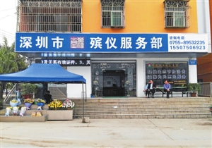 　　深圳市殡仪馆工作人员介绍，这样的店名让很多市民误以为就是殡仪馆下属的服务部。 深圳晚报记者 王飞翔 摄