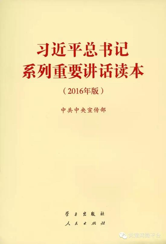 习近平总书记系列重要讲话读本