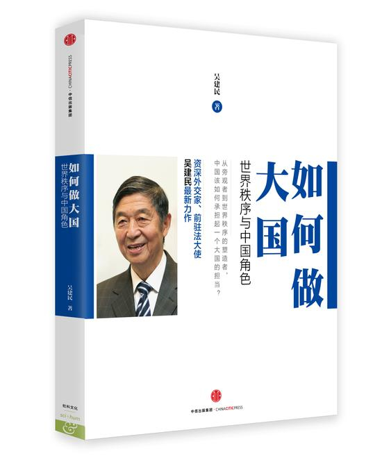 吴建民新书《如何做大国》
