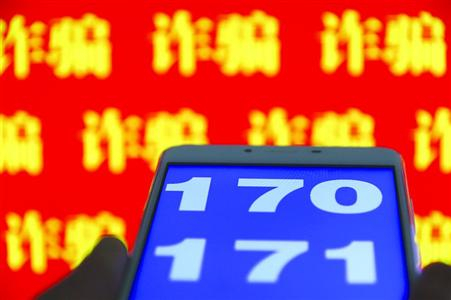 　　25日，公安部刑事侦查局官方微信发布紧急提醒，接到170、171两个号码段来电千万要小心，已有多人被骗！　　/CFP