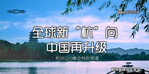 全球新“杭”向 中国再升级
