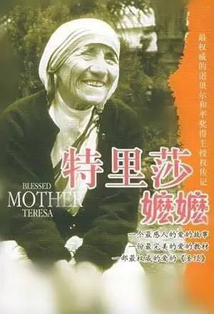 印度教师和社会工作者T·T·蒙德克尔所著的《特丽莎嬷嬷》。