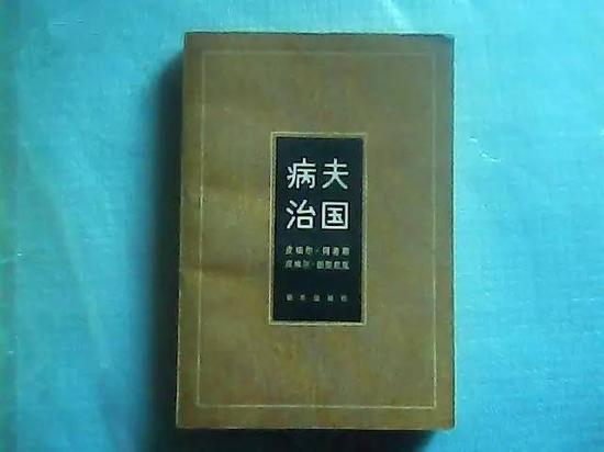 《病夫治国》。