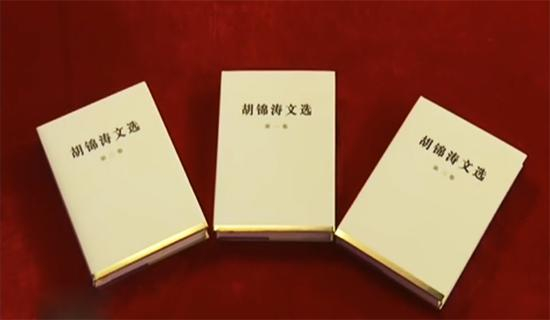 《胡锦涛文选》。