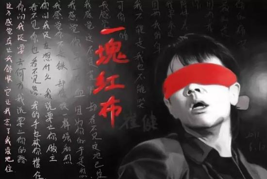▲ 那天是你用一块红布，蒙住我双眼也蒙住了天