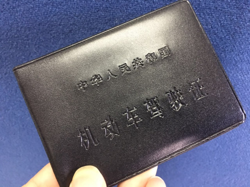 资料图：机动车驾驶证。中新网 程春雨 摄