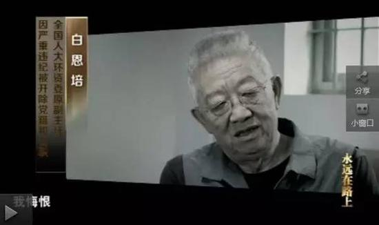 专题片《永远在路上》中的白恩培。