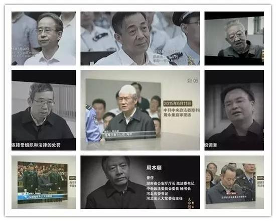 专题片《永远在路上》第一集中的9名落马省部级官员。