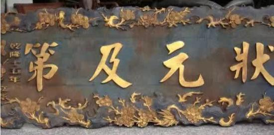 乾隆十五年的状元匾