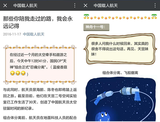 中国载人航天微信公众号直接引用@天宫二号 @神舟十一号 微博内容