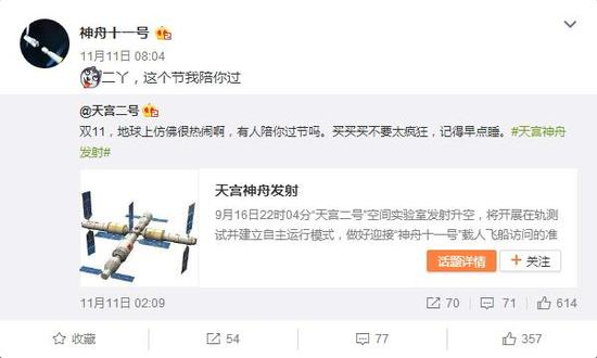 @神舟十一号与@天宫二号双十一微博互动，网友大呼“虐狗”
