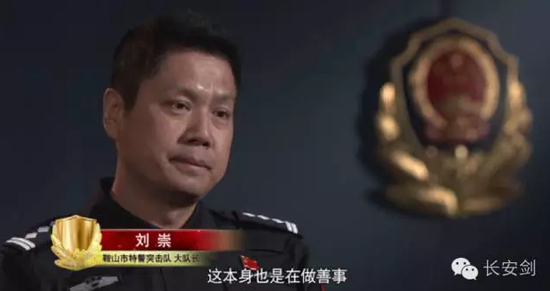 辽宁省鞍山市公安局巡特警支队特警突击队大队长　刘崇（视频截图）