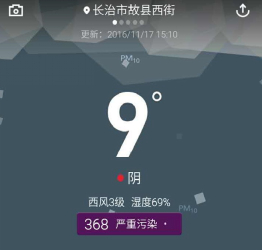 图：17日下午3点，长治市的空气质量指数为368，属于严重污染程度