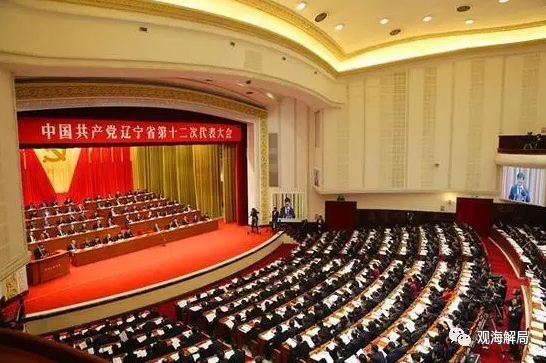 （辽宁党代会）