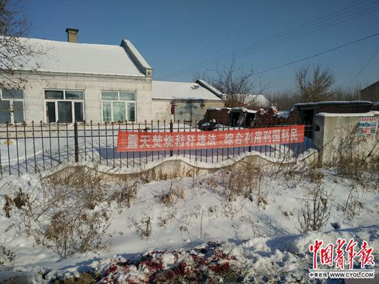 　　在大赵村的中心道路旁，挂着“露天焚烧秸秆违法 综合利用利国利民”的标语。而大赵村也是11月初哈尔滨重污染天气中因秸秆焚烧被通报批评的村庄之一。中国青年报·中青在线记者 江山/摄