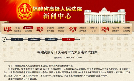 福建省高院决定再审刘大蔚走私武器案。