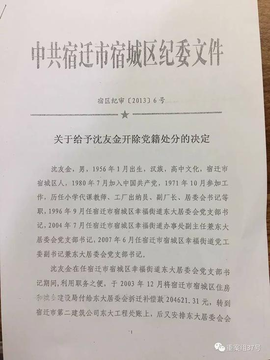 ▲纪委公布沈友金被开除党籍的文件 代理人提供