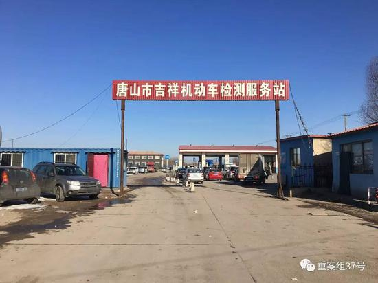▲唐山市吉祥机动车检测服务站