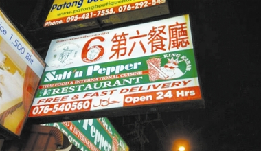 山寨餐厅“6第六餐厅”。