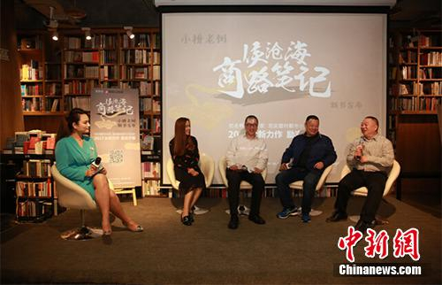 资料图：小桥老树新作《侯沧海商路笔记》发布会现场。主办方供图