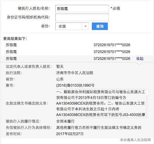 ▲今年2月，苏银霞被列为失信