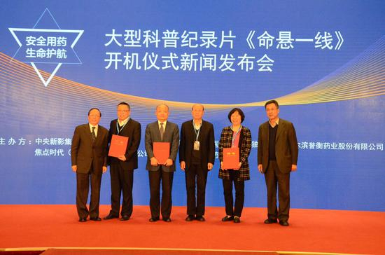 　　图片：大型科普纪录片《命悬一线》举行开机仪式，该片作为我国建国以来第一部讲述西药用药指导的大型科普纪录片。