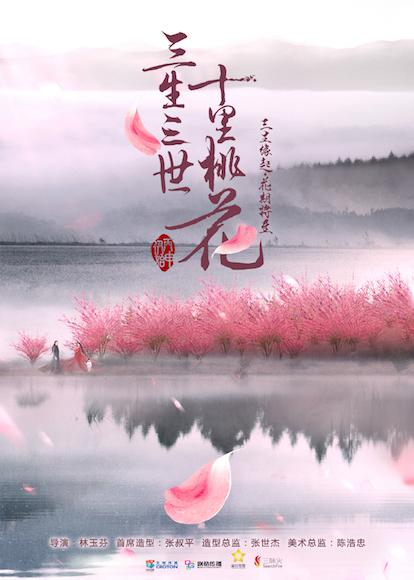《三生三世十里桃花》海报 片方供图