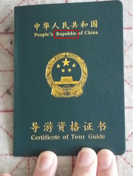 “中华人民共和国”的英文书写出现错误