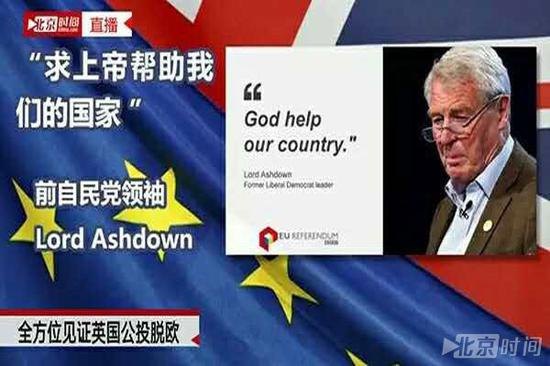 （北京时间为英国脱欧进行“8小时”大直播）