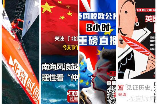 （北京时间部分重大直播宣传海报）