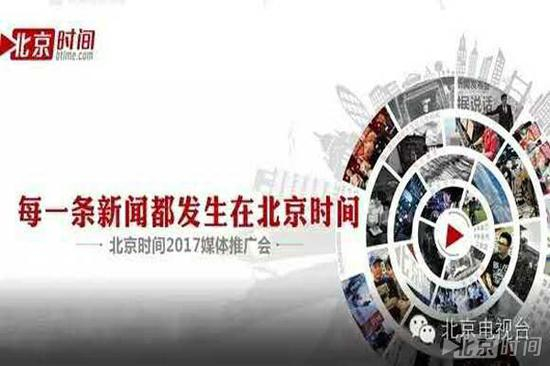 （北京时间举办2017媒体推广会）