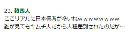  ▲还真的有好多日本人相信这里的言论呐！无论是谁看了都会觉得是对韩国人的人种歧视吧
