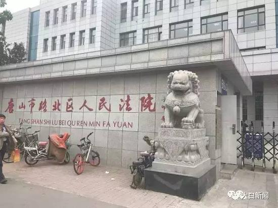 （路北区人民法院）