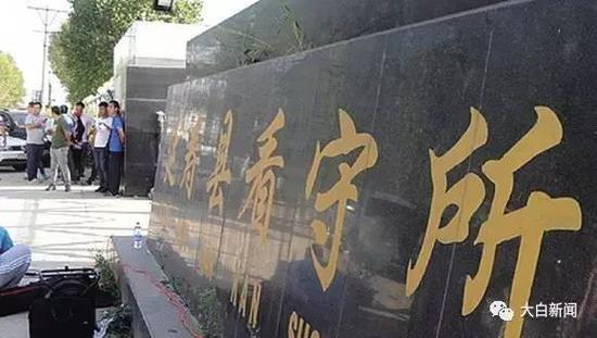 （延寿县看守所）