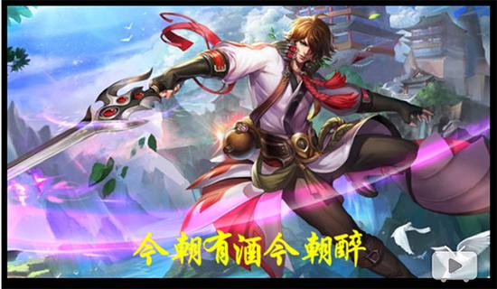 《王者荣耀》英雄人物李白台词语音视频截图。