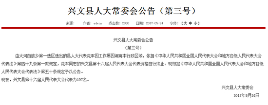 △ 原书记的县人大代表资格终止