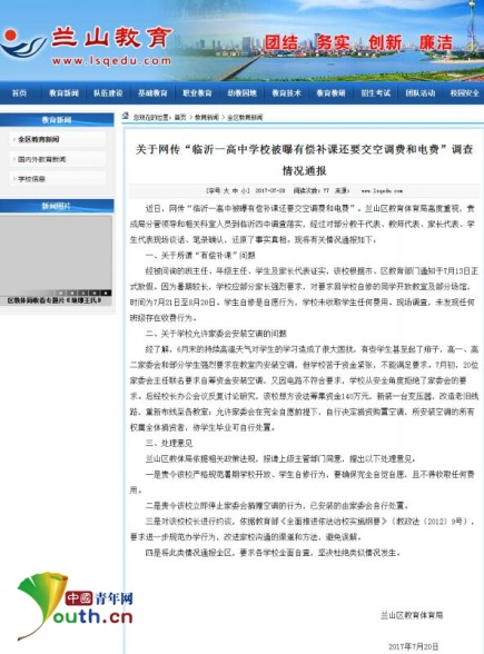 　　兰山区教育体育局7月20日发布的否认临沂四中“有偿补课”的情况说明。图片来源：兰山区教体局官网